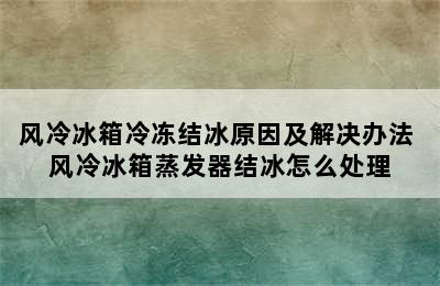 风冷冰箱冷冻结冰原因及解决办法 风冷冰箱蒸发器结冰怎么处理